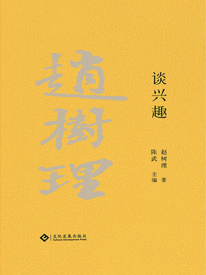 cover image of 谈兴趣